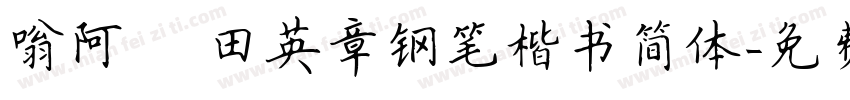 嗡阿吽 田英章钢笔楷书简体字体转换